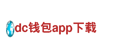 探寻创意之源，感知dc钱包app下载的无限可能